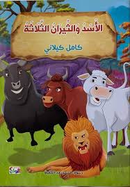 سلسلة كامل كيلاني -الأسد والثيران الثلاثة
