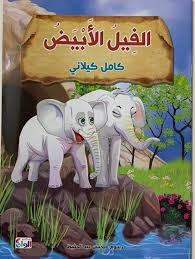 سلسلة كامل كيلاني الفيل الأيض