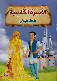 سلسلة كامل كيلاني الأميرة القاسية