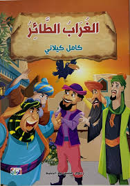 سلسلة كامل كيلاني الغراب الطائر