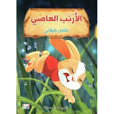 سلسلة كامل كيلاني الأرنب العاصي