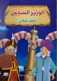 سلسلة كامل كيلاني الوزير السجين