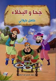 سلسلة كامل كيلاني جحا والبخلاء