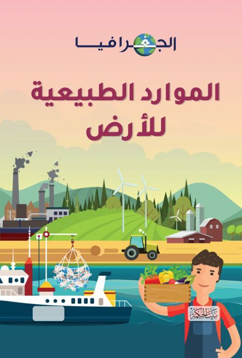 الجغرافيا – الموارد الطبيعية للأرض