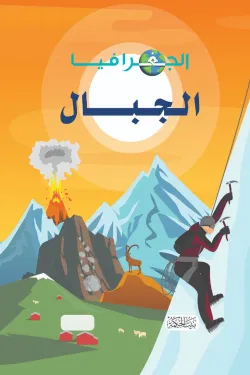 الجغرافيا – الجبال