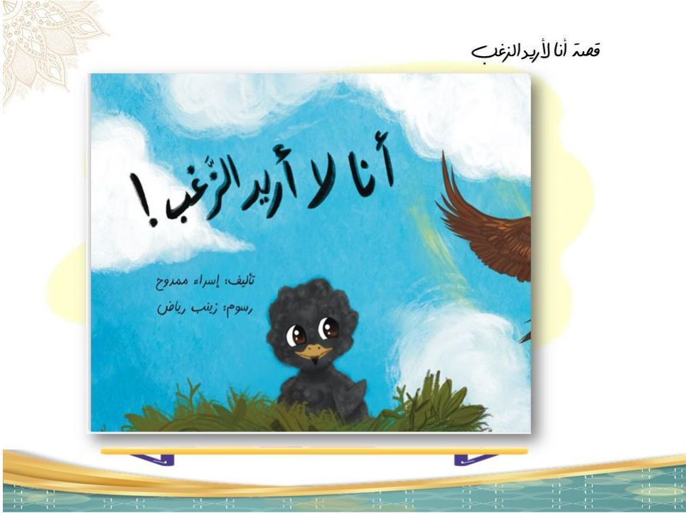 أنا لا أريد الزغب