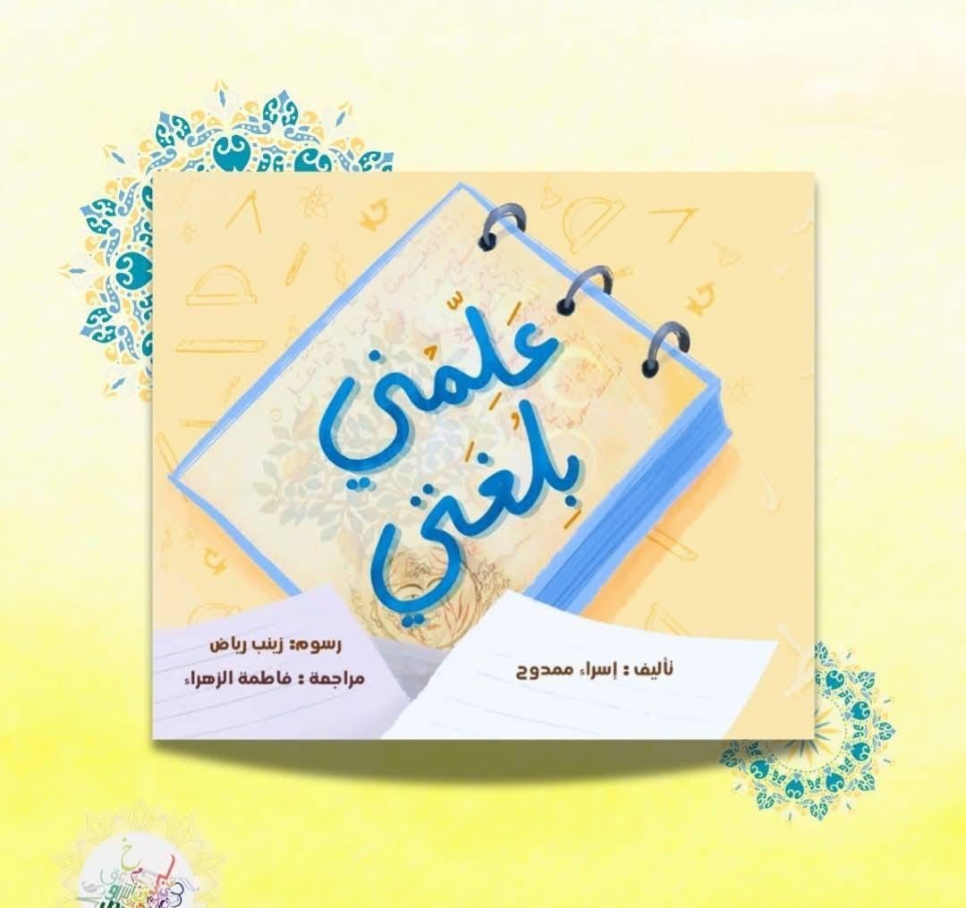 علمني بلغتي