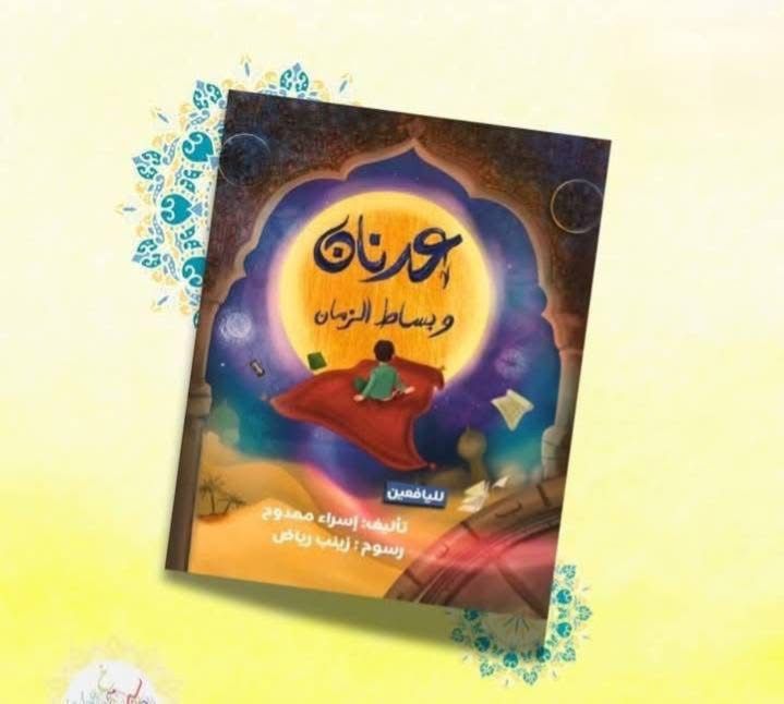 عدنان وبساط الزمان.