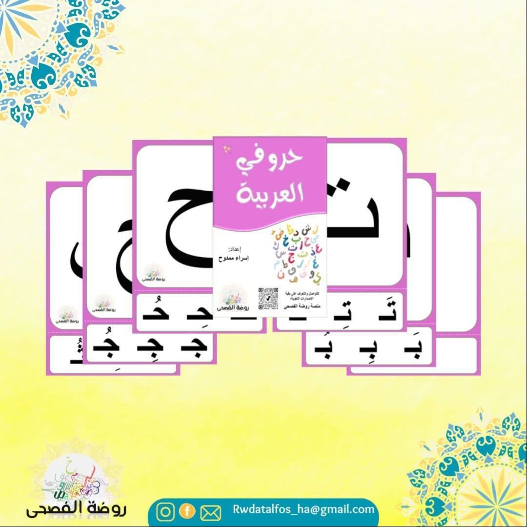 حروفي العربية بطاقات