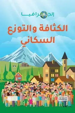 الجغرافيا – الكثافة والتوزع السكاني