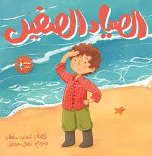 الصياد الصغير