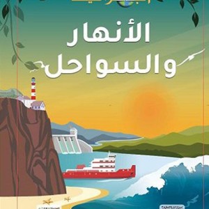 الجغرافيا – الأنهار والسواحل