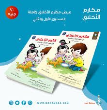 مجموعة مكارم الأخلاق1/2