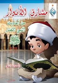 مجموعة مشارق الأنوار1/3