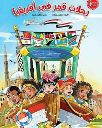 رحلات قمر في افريقيا