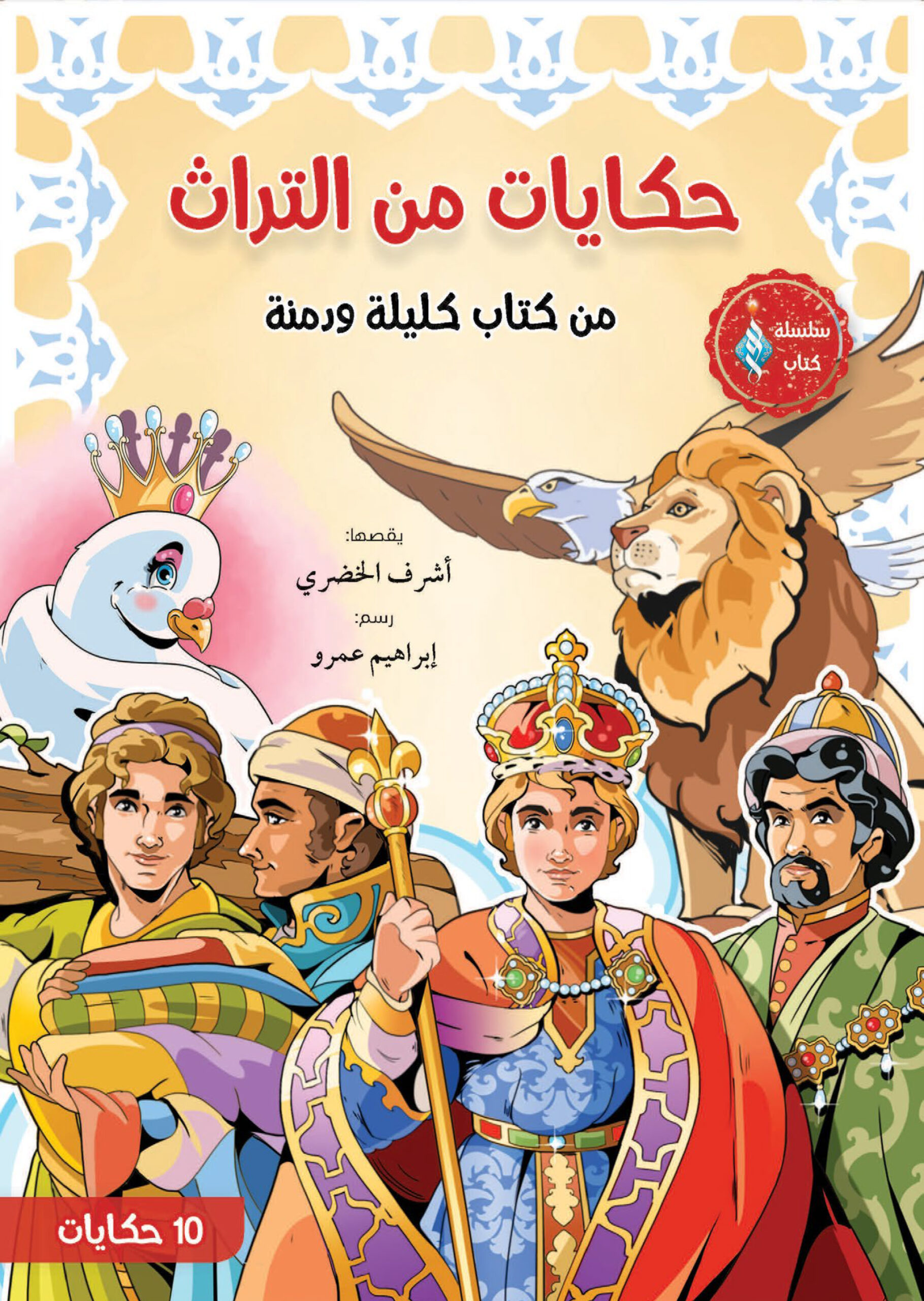 حكايات من التراث