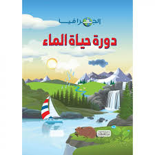 الجغرافيا – دورة حياة الماء