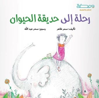 رحلة إلى حديقة الحيوان