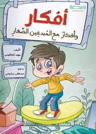 أفكار وأفكار مع المبدعين الصغار