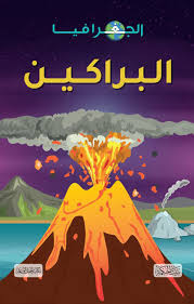 الجغرافيا – البراكين