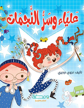 علياء وسر النجمات