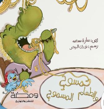 تمسوح والطعام الممسوح  (مقوى)