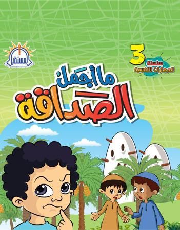 ما أجمل الصداقة؟