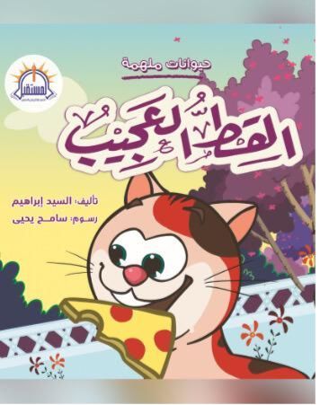 القط العجيب