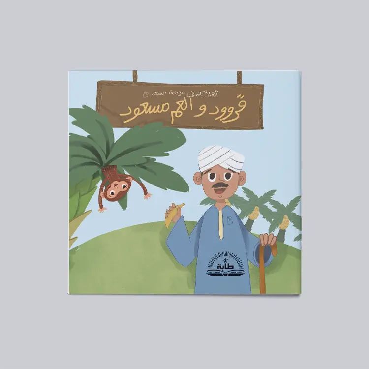 قرود والعم مسعود