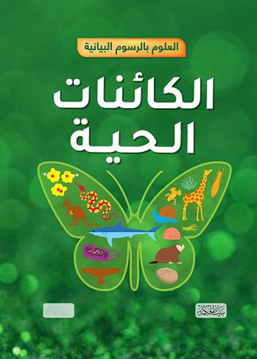 العلوم بالرسوم البيانية : الكائنات الحية