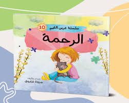 سلسلة غرس القيم (الرحمة)