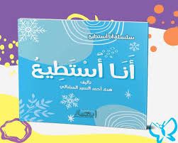 سلسلة أنا أستطيع (أنا أستطيع)