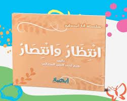 سلسلة أنا أستطيع (انتظار وانتصار)