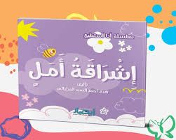 سلسلة أنا أستطيع (إشراقة أمل)