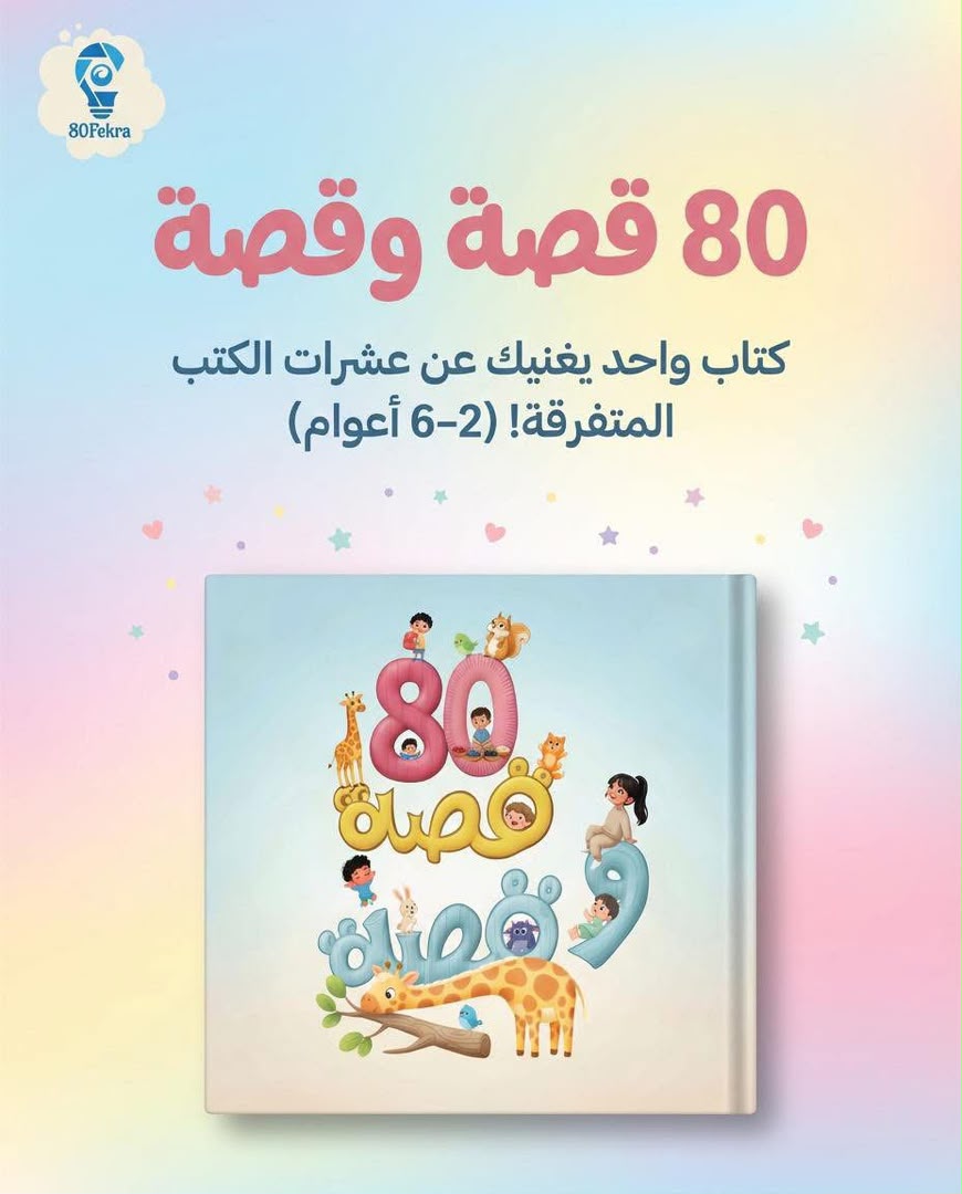 قصة وقصة 80