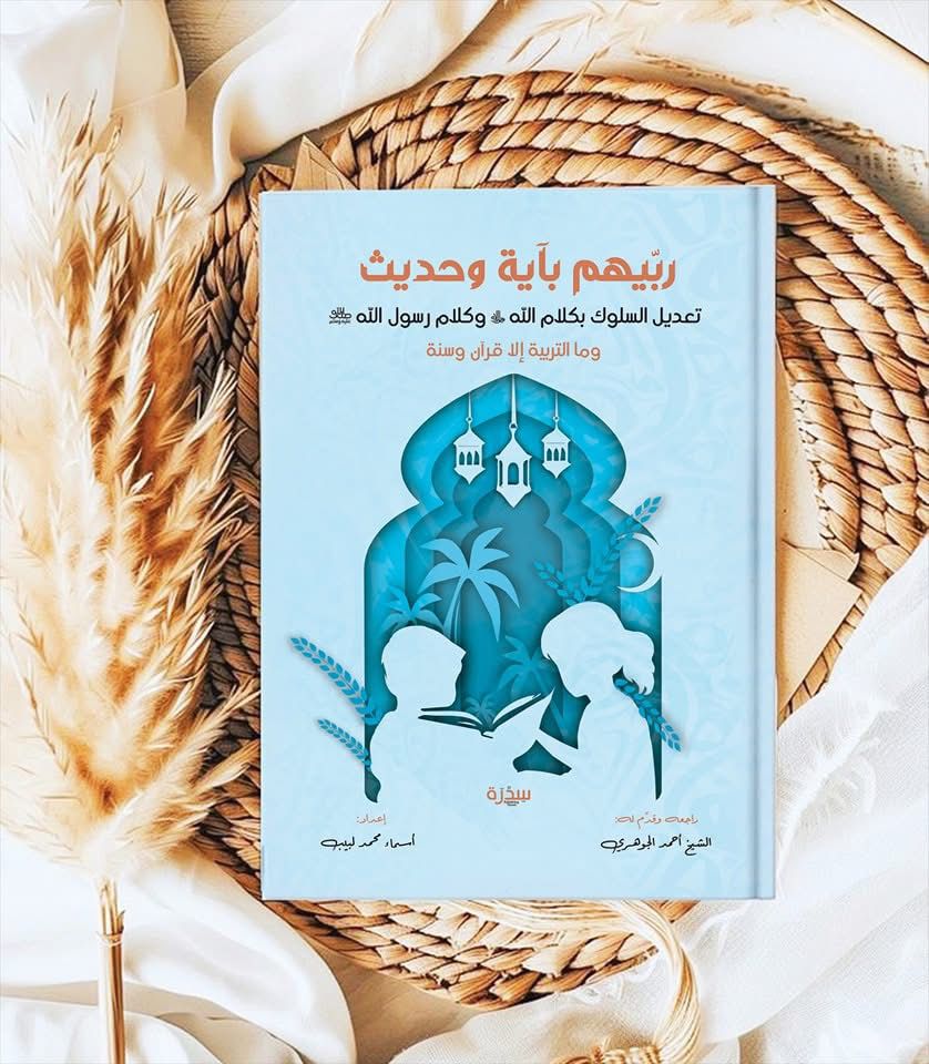 ربيهم بآية وحديث