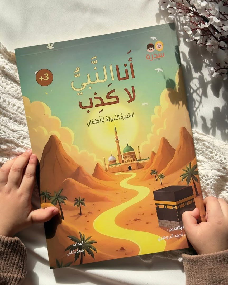 أنا النبي لا كذب