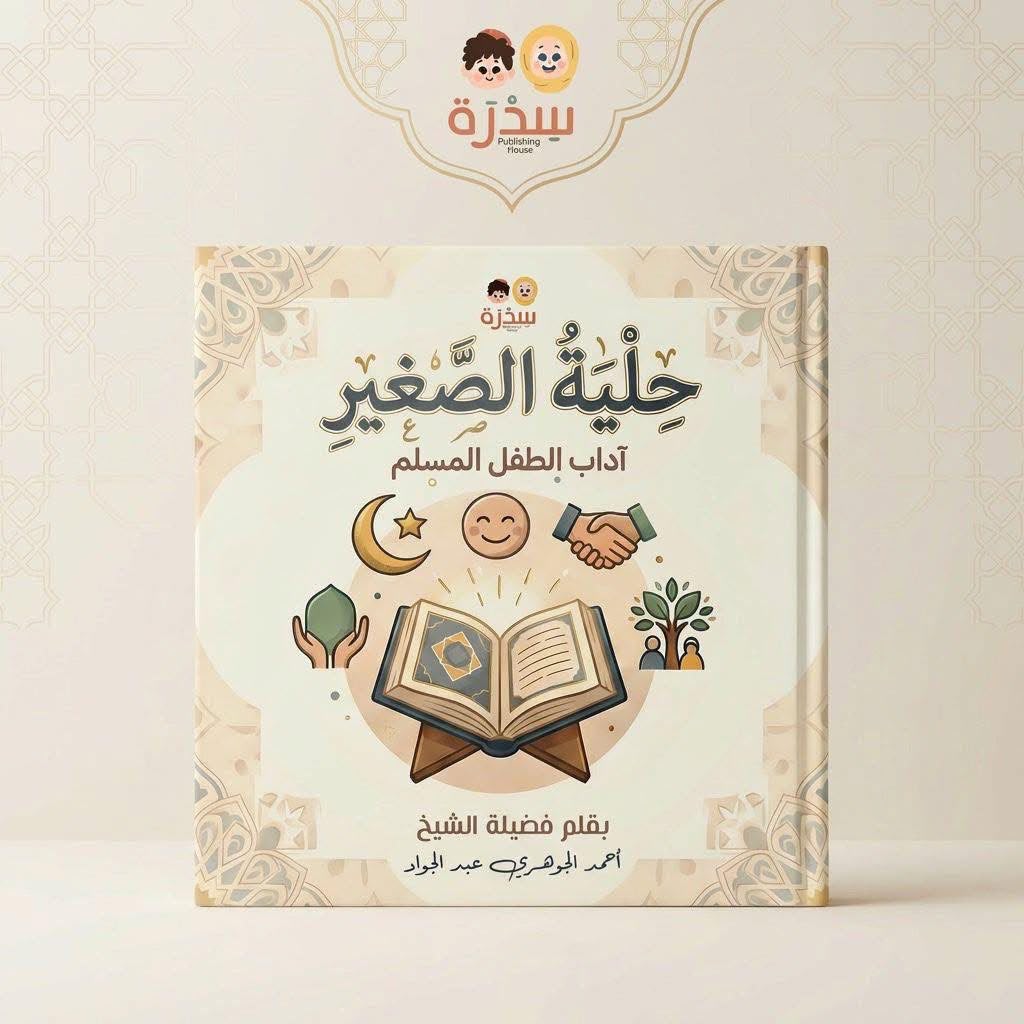 حلية الصغير آداب الطفل المسلم