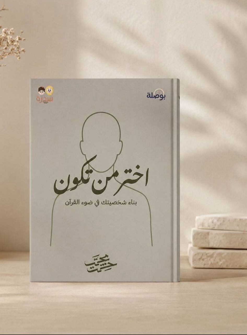 اختر من تكون