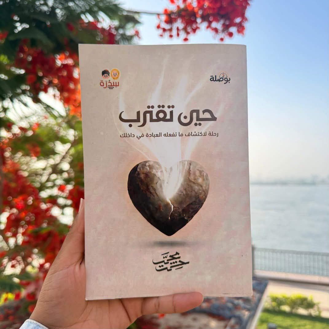 حين تقترب