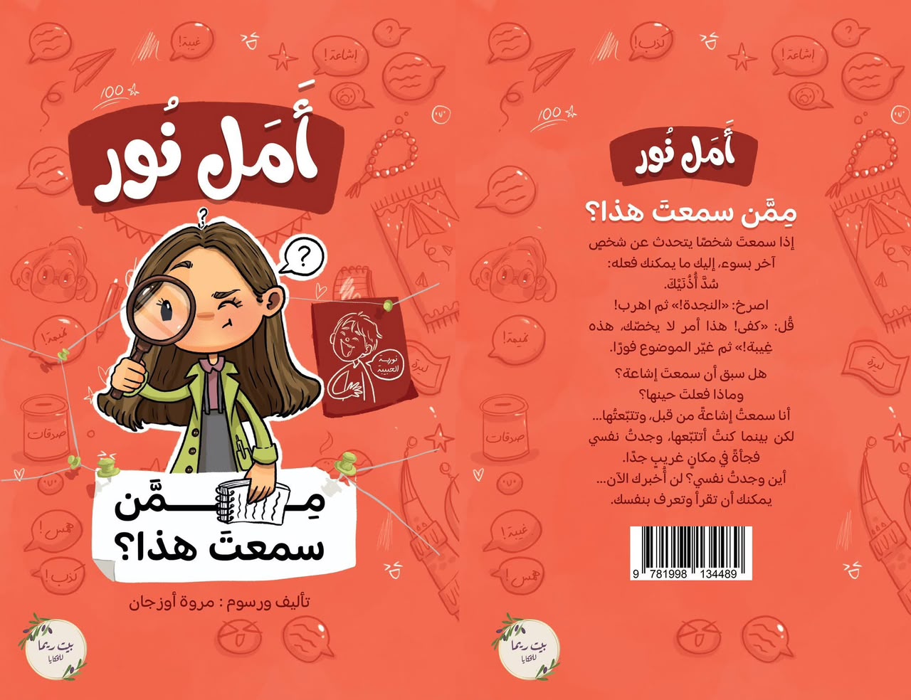 أمل نور - ممن سمعت هذا؟
