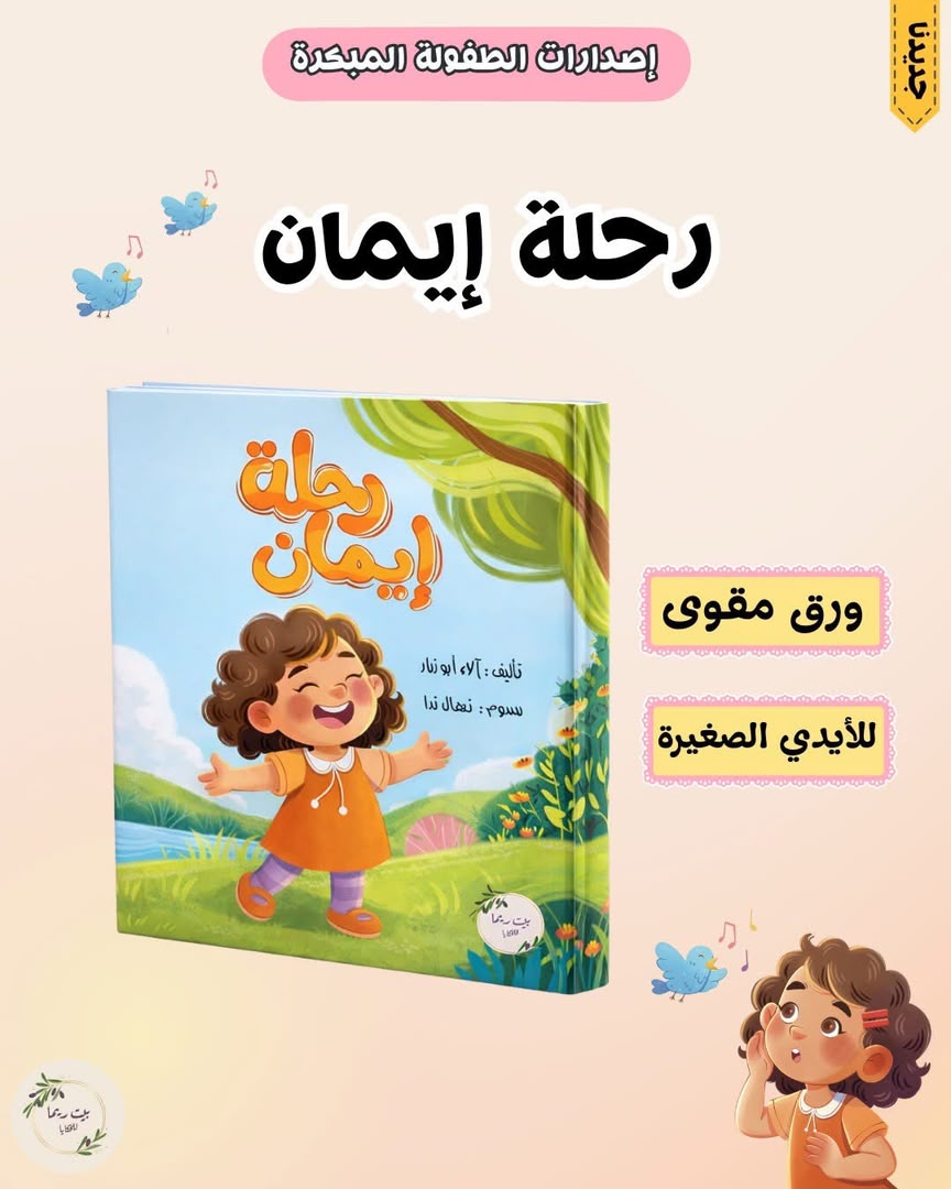 رحلة إيمان
