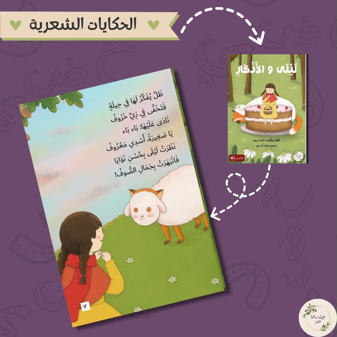 ليلى والاذكار