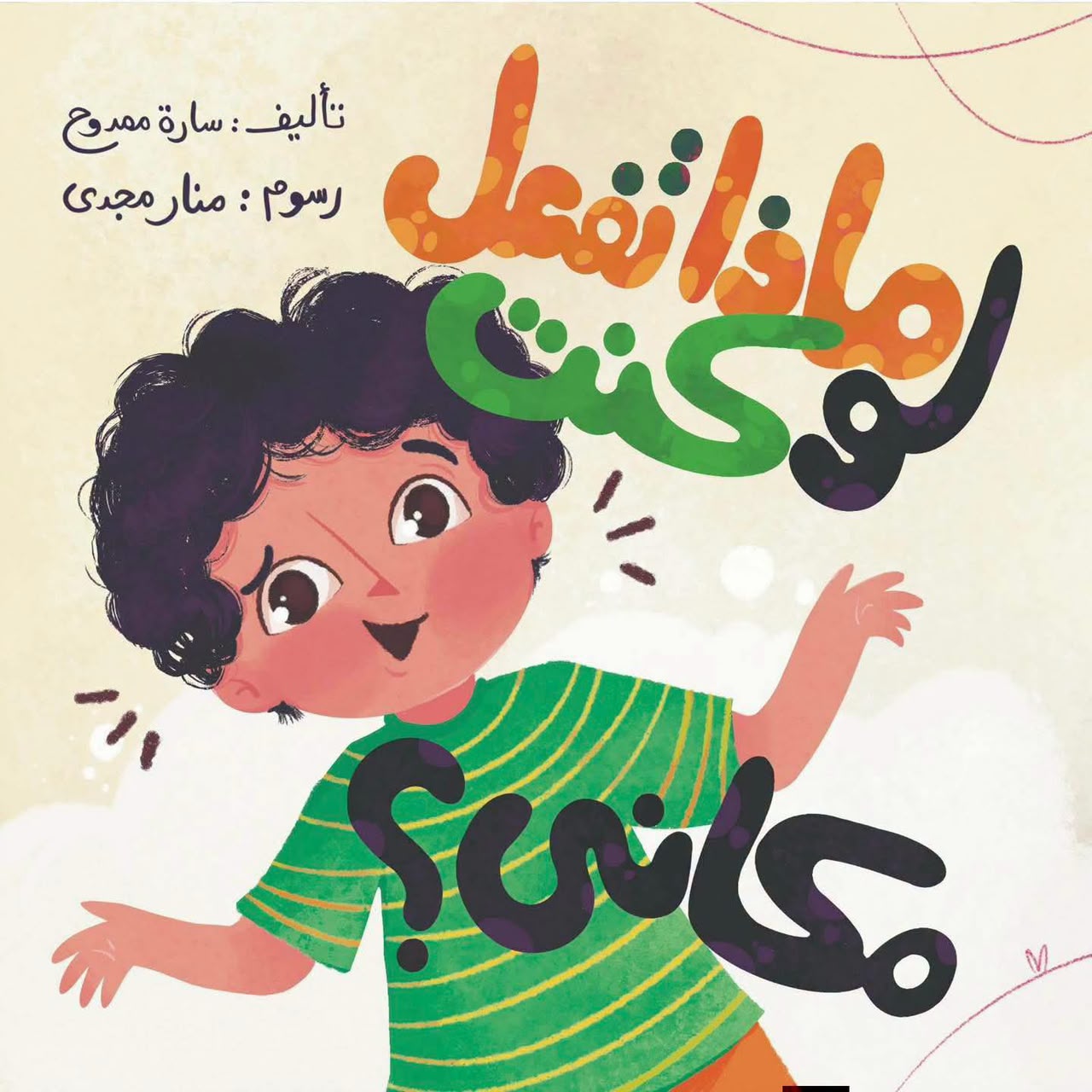 ماذا تفعل لو كنت مكاني؟