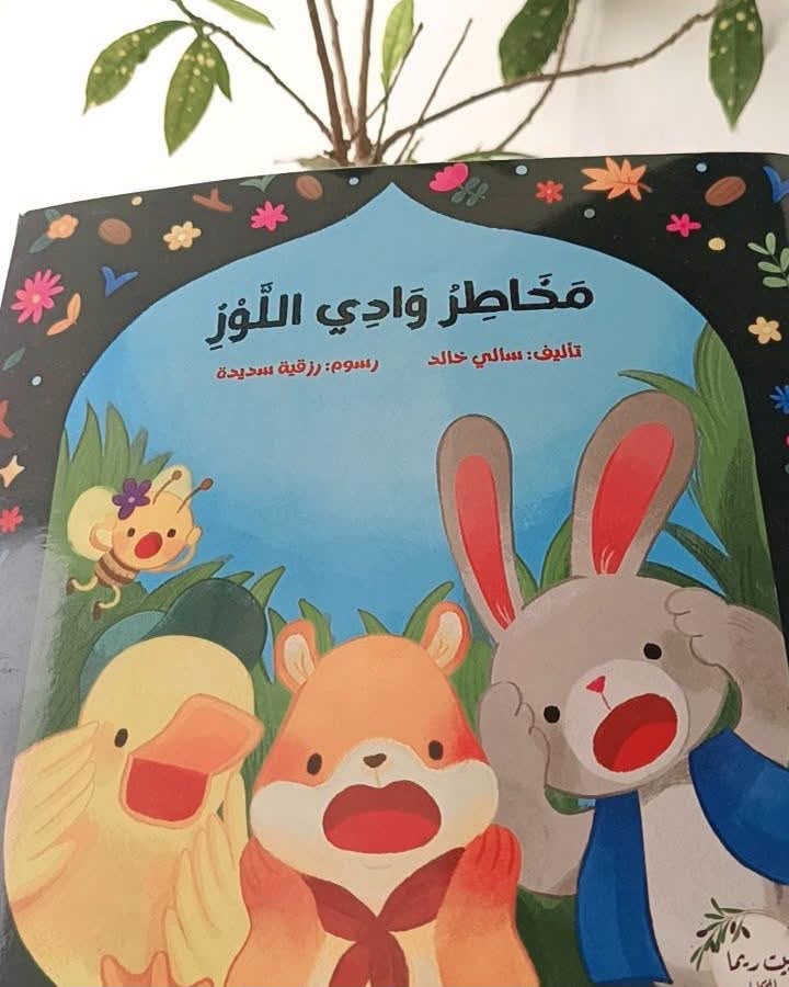 مخاطر في وادي اللوز
