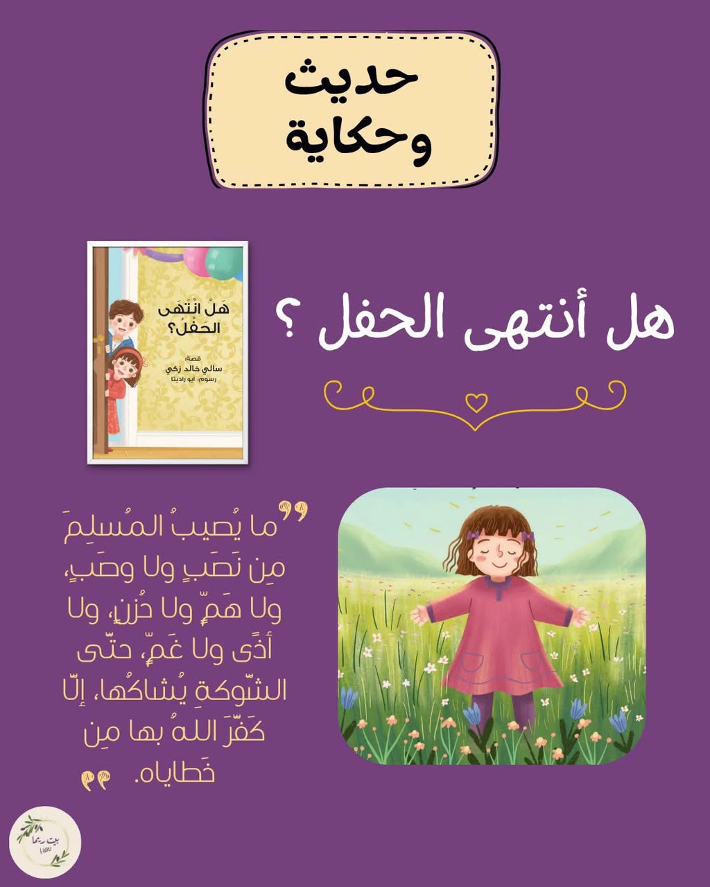 هل انتهى الحفل