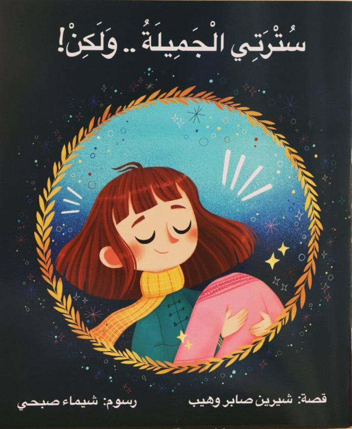 سترتي الجميلة ولكن