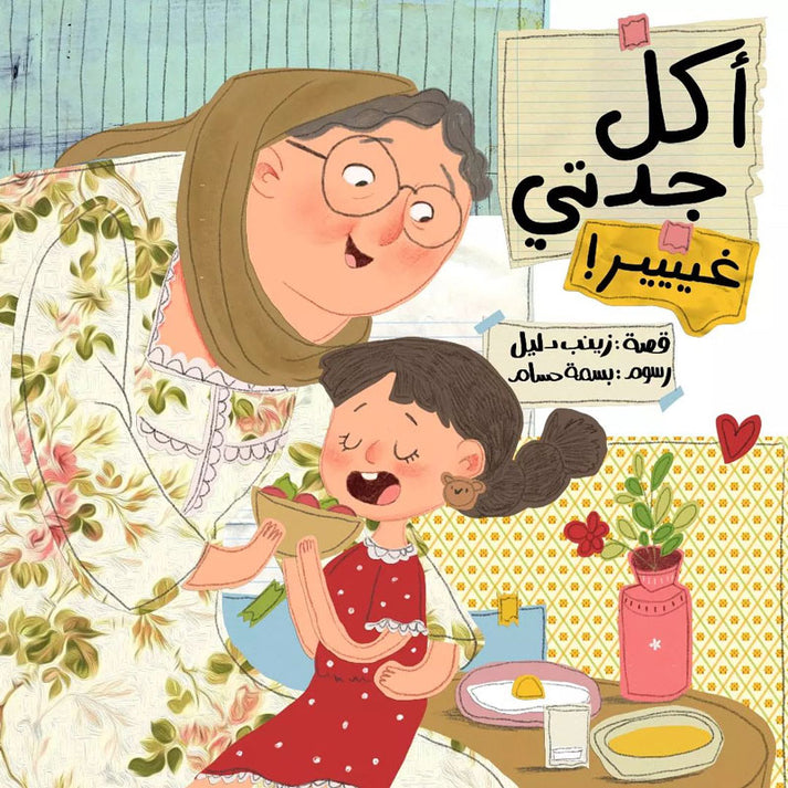 أكل جدتي غير