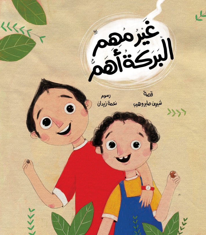غير مهم البركة أهم