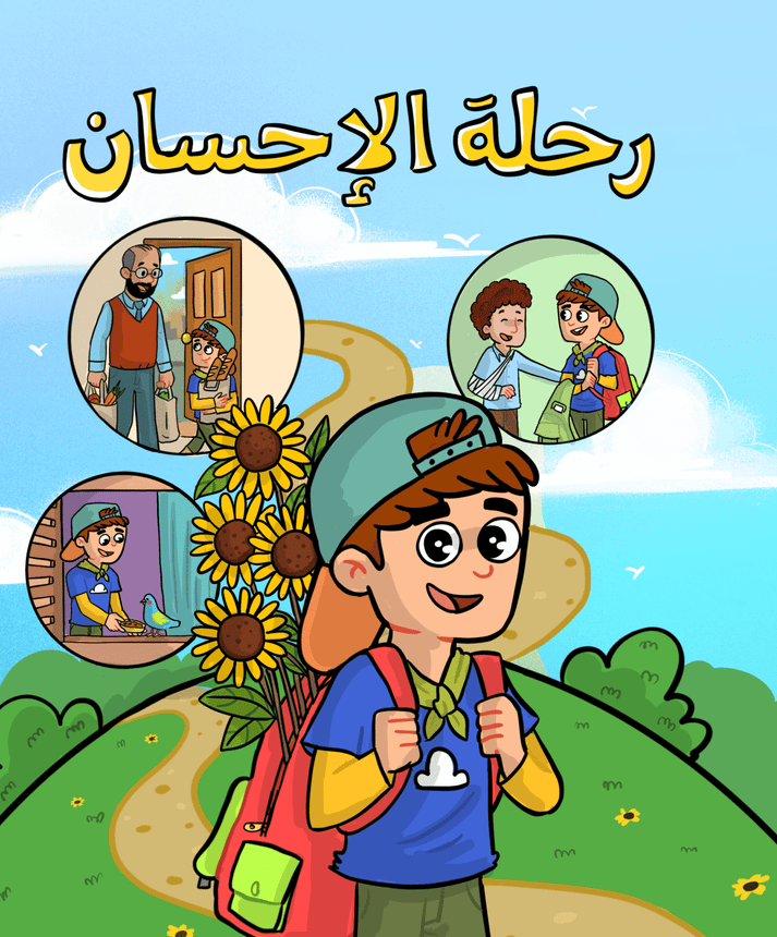 رحلة الإحسان أولاد